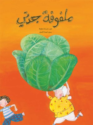 cover image of ملفوفة جدتي